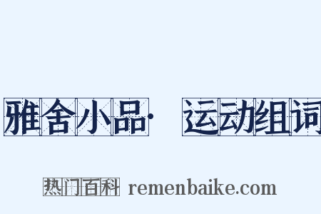 雅舍小品·运动组词是什么意思的图片